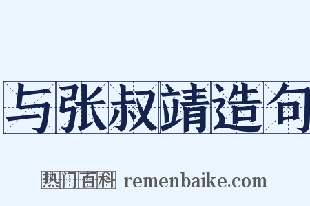 与张叔靖造句是什么意思的图片